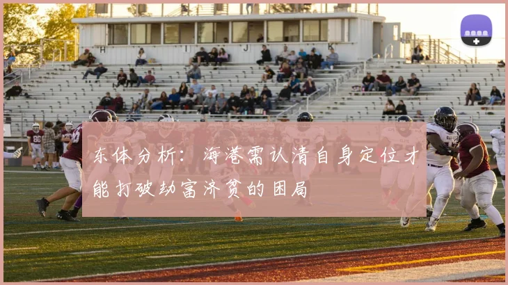 东体分析：海港需认清自身定位才能打破劫富济贫的困局
