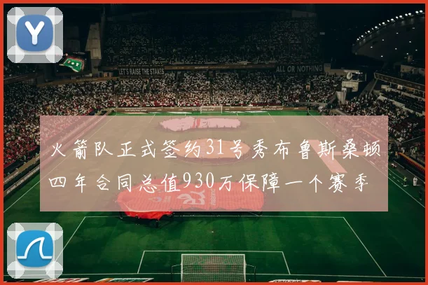 火箭队正式签约31号秀布鲁斯桑顿四年合同总值930万保障一个赛季