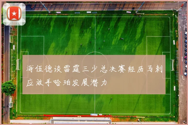 海伍德谈雷霆三少总决赛经历马刺应放手哈珀发展潜力