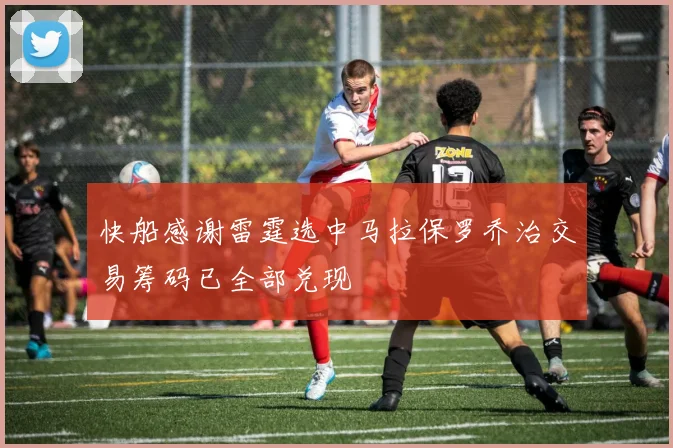快船感谢雷霆选中马拉保罗乔治交易筹码已全部兑现