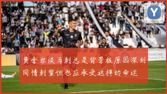 费舍尔谈马刺总是背景板原因深刻同情刺蜜但也应承受这样的命运
