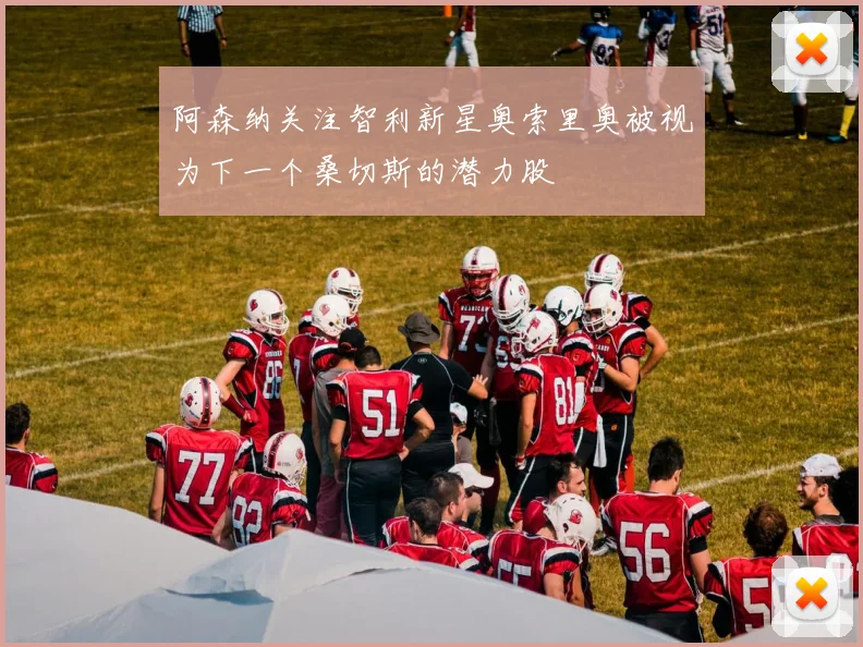 阿森纳关注智利新星奥索里奥被视为下一个桑切斯的潜力股
