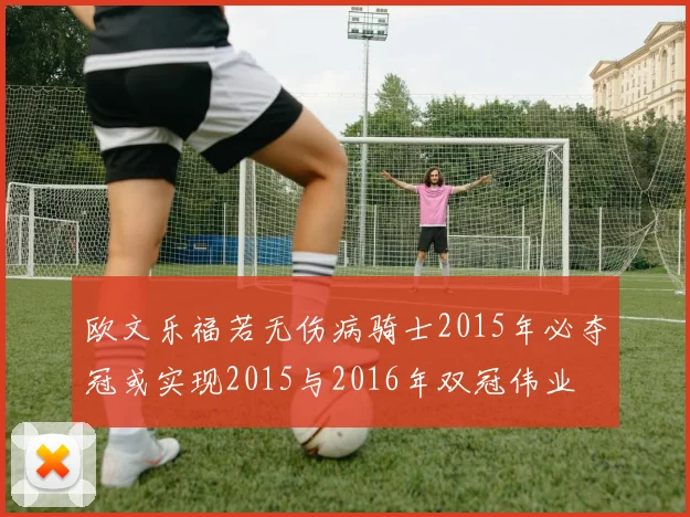 欧文乐福若无伤病骑士2015年必夺冠或实现2015与2016年双冠伟业
